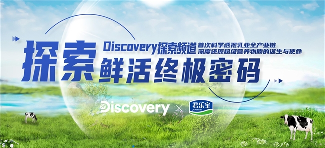 Discovery走进君乐宝乳业，用《探索鲜活终极密码》记录中国乳业顶尖科学力量