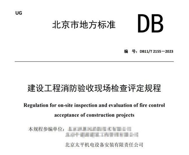 NG体育太平机电参与编写！北京市地方标准《建设工程消防验收现场检查评定规程》正式