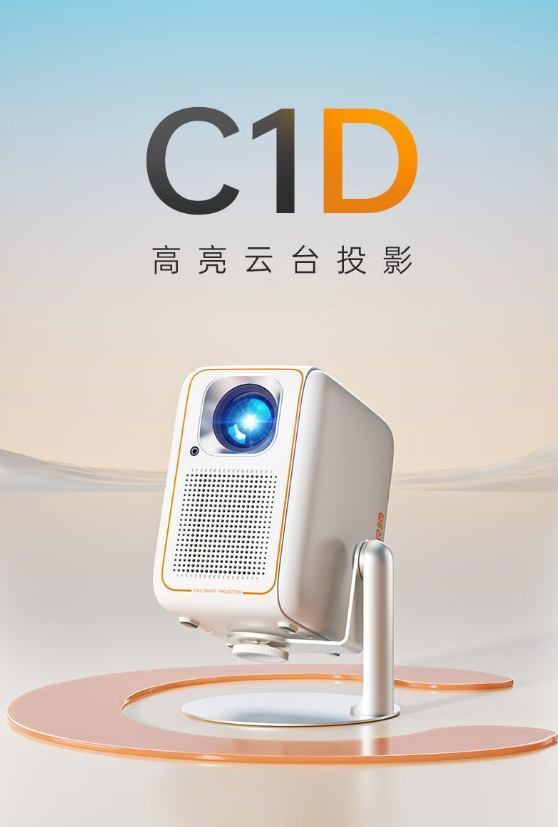 大眼橙C1D新品上线！千元高性价比投影仪首选哪款？