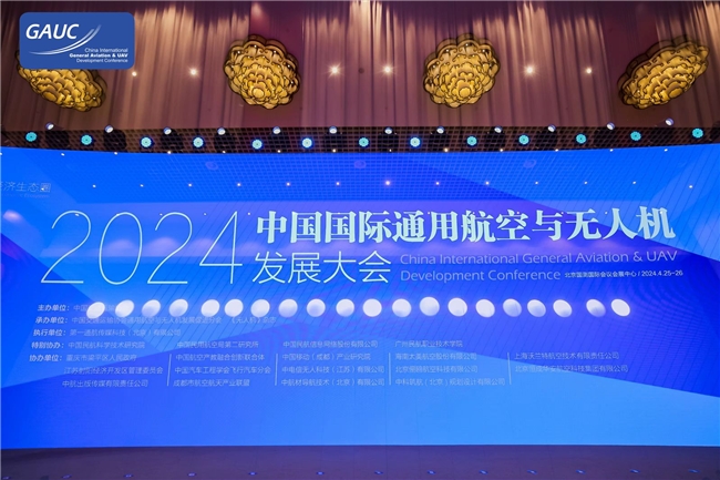 2024中国国际通用航空与无人机发展大会在京盛大启幕(图1)