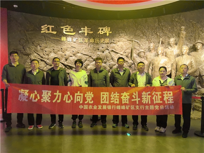 中国农业发展银行峰峰矿区支行组织“凝心聚力、团结奋斗”主题党日活动