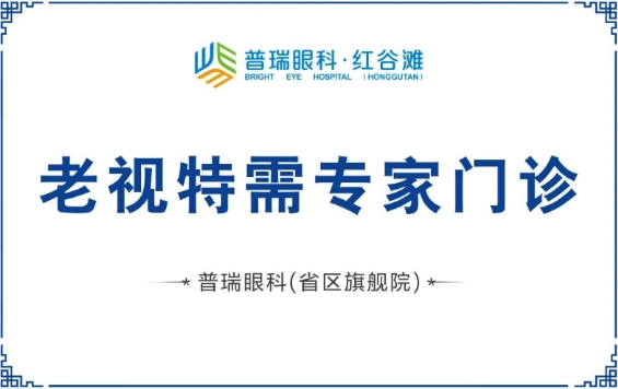 红谷滩普瑞眼科医院 一步解决老花和白内障问题，普瑞眼科老视门诊正式启动！