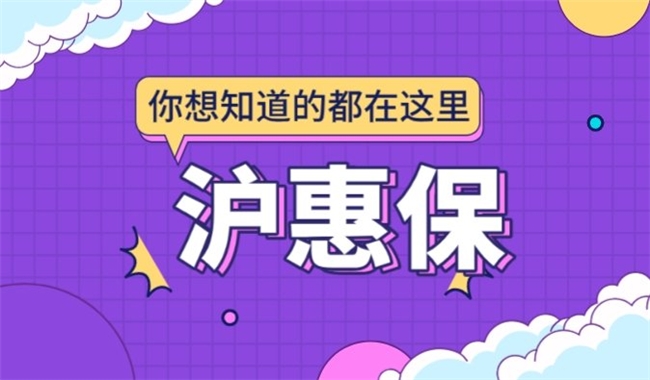 “沪惠保”理赔解读 | 国内特定高额药品中，哪些药品符合理赔条件？