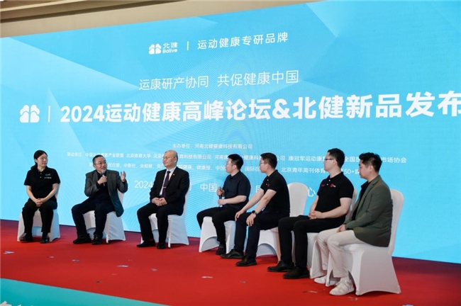 运康研产协同 共促健康中国“2024运动健康高峰论坛暨北健新品发布会”在京成功举行