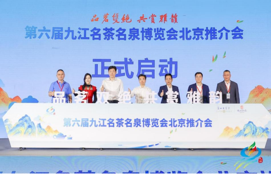 第六届九江名茶名泉博览会北京推介会在京顺利举办