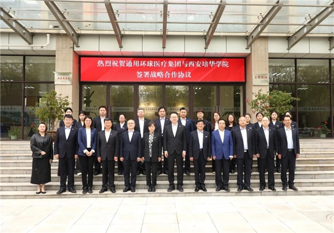 通用技术环球医疗与西安培华学院签署战略合作协议