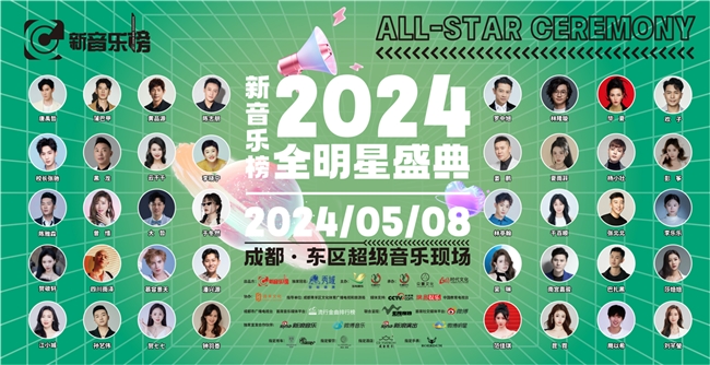 群星璀璨 秀域新音乐榜2024全明星盛典发布会在蓉举行