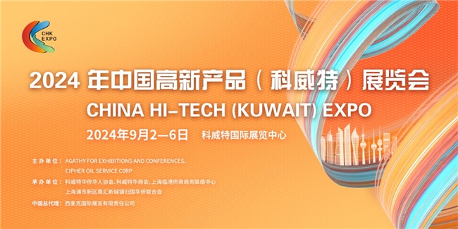 2024中国高新产品（科威特）展览会 — 拓展中东市场的不错选择！