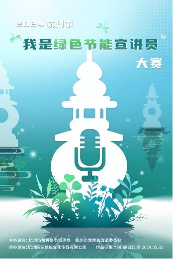 全民征集丨2024杭州市“我是绿色节能宣讲员”大赛，火热报名中