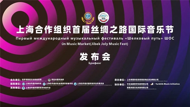上海合作组织首届丝绸之路国际音乐节发布会成功举行