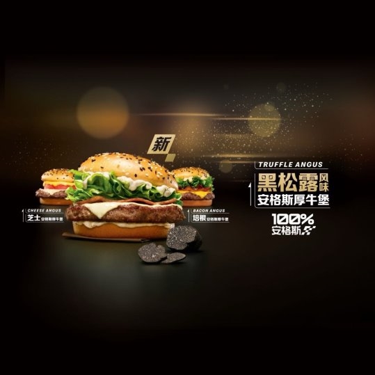 加入赛道美味之旅！麦当劳中国与周冠宇共同推出黑松露安格斯牛堡
