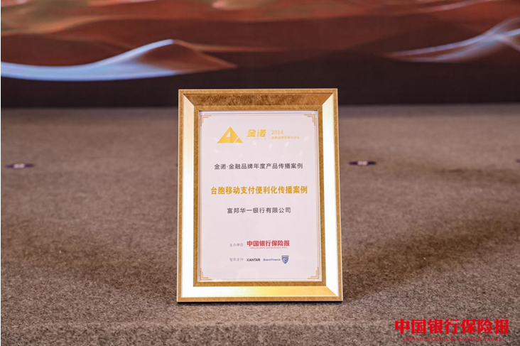  Fubon Huayi won the 2024 Financial Product Communication Case Award of the Bank of China Insurance News
