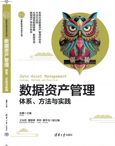 三维天地《数据资产管理体系、方法与实践》一书正式出版发行