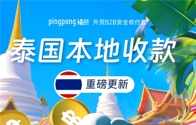 PingPong福贸泰国本地收款账户上线：外贸收款新篇章