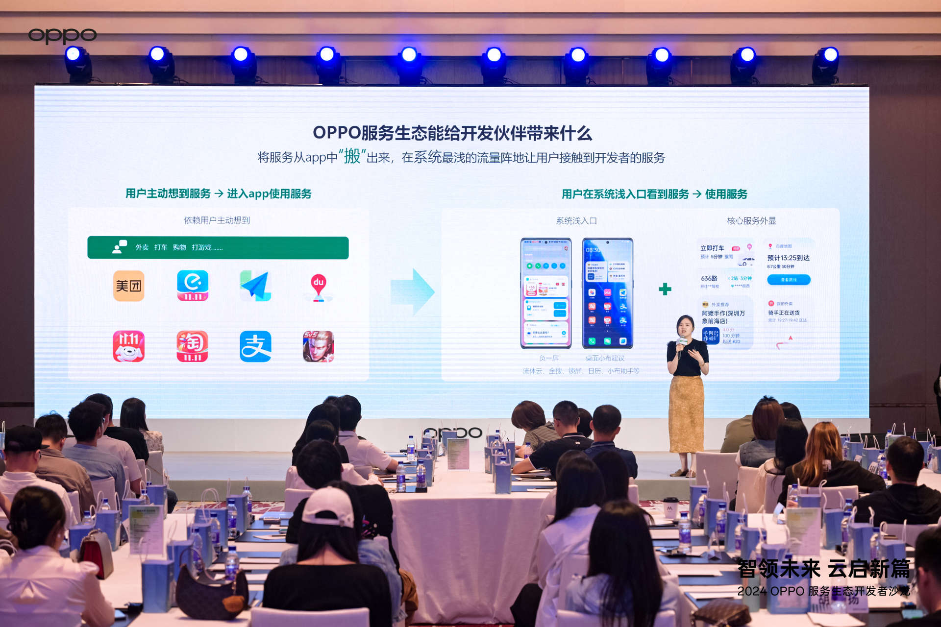 探索智慧服务新高度 2024 OPPO服务生态开发者沙龙在京举行