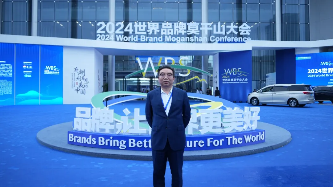 中国品牌日丨和也受邀出席2024世界品牌莫干山大会并成为首批信息采集点企业