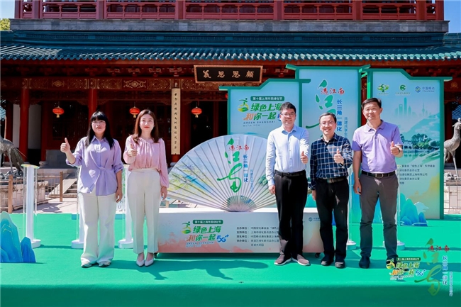 “绿色上海 和你一起”遇江南——长三角一体化共建共享生态行活动举行