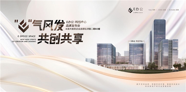 E办公科创中心品牌发布会在杭州圆满举办