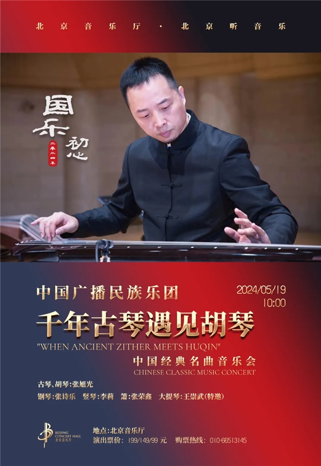 北京音乐厅—国乐初心·“千年古琴遇见胡琴”音乐会，品味中国传统乐器的独特魅力
