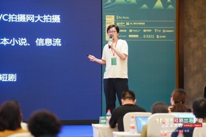 短剧出海产业大会（北京站）5月18日成功举办