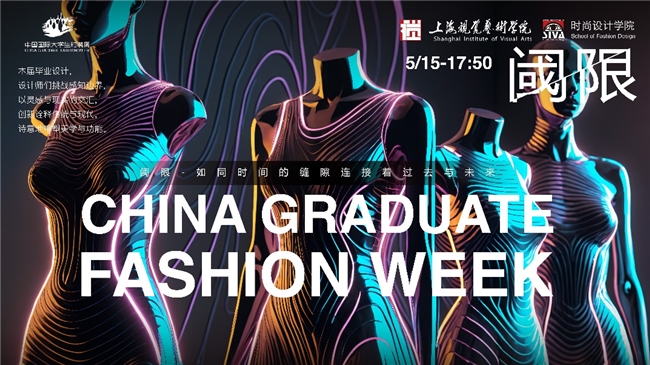 上海视觉艺术学院首次亮相中国国际大学生时装周