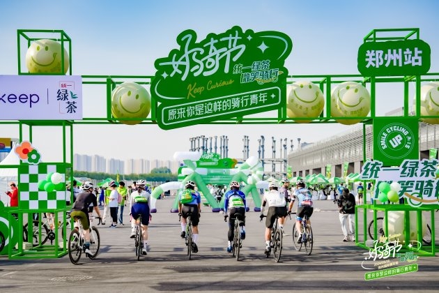 Keep好骑节·统一绿茶微笑骑行活动郑州站完美落幕，全民“骑行热”持续升温