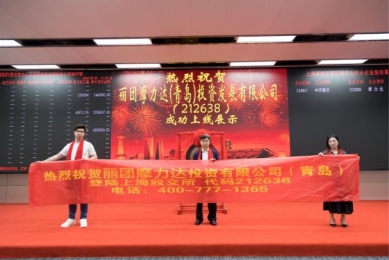 热烈祝贺丽团摩力达(青岛)投资发展有限公司挂牌成功，正式登陆上海股交中心！