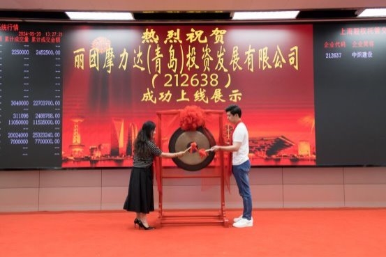 热烈祝贺丽团摩力达(青岛)投资发展有限公司挂牌成功，正式登陆上海股交中心！