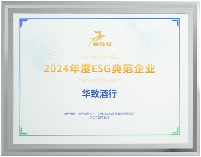 新理念、新发展、新动能！华致酒行斩获“金羚奖2024年度ESG典范企业“