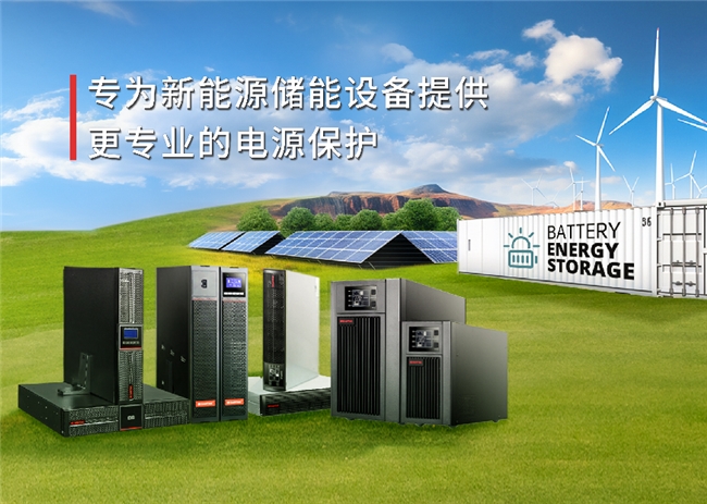 ​创新竞逐“新能源”，山特储能系列专用 UPS 构筑电力安全