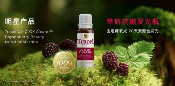 Tracel萃斯抗糖发光瓶：波森莓融合三抗科技，焕活肌肤自然之美！