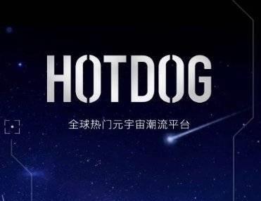 HOTDOG数字藏品持续创新求变，满足Z世代消费主体新需求