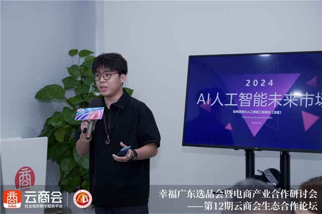 科技之光AI催生电商活力新业态，第12期云商会生态合作论坛成功举办