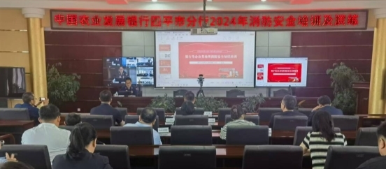 中国农业发展银行四平市分行开展2024年消防安全培训及演练