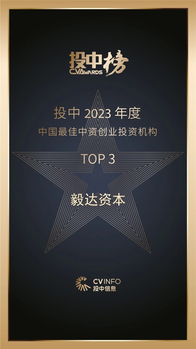 毅达资本荣获投中2023年度“中国最佳中资创业投资机构TOP3”等多项荣誉