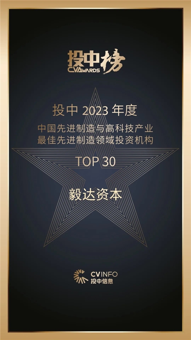 毅达资本荣获投中2023年度“中国最佳中资创业投资机构TOP3”等多项荣誉