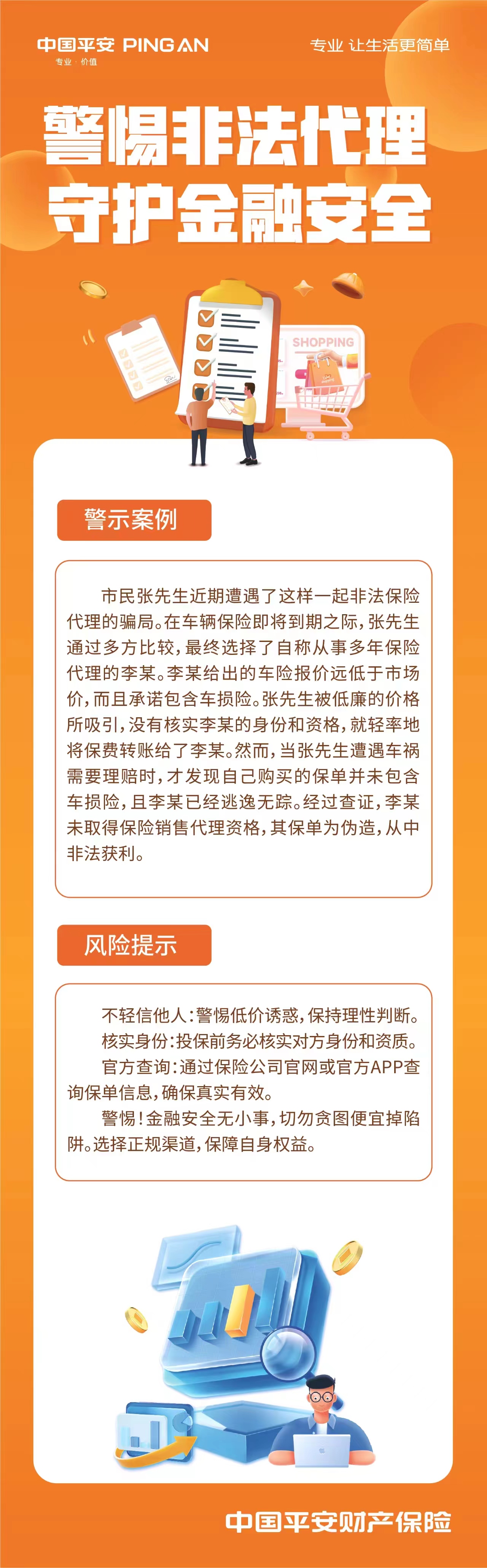 警惕非法代理 守护金融安全