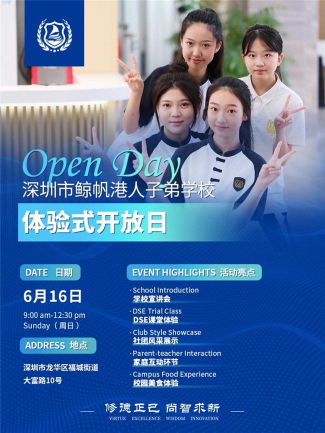 解锁有牌照的DSE老校，深圳市鲸帆港人子弟学校2024首届校园开放日即将开启！