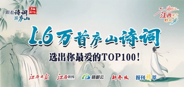 跟着诗词游庐山 选出你心中的TOP100！