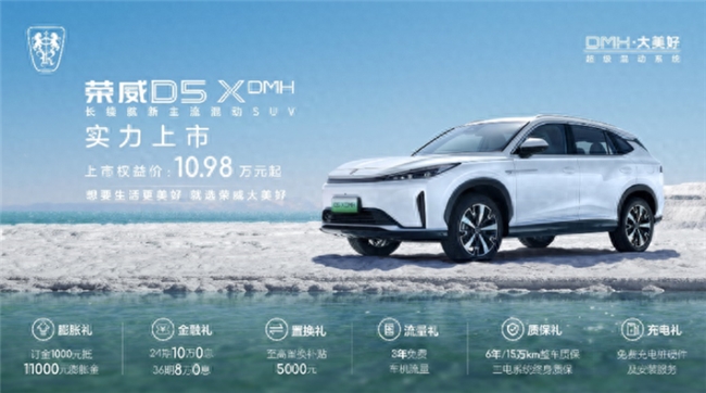 荣威D5X DMH：10万元级混动SUV市场的璀璨新星，颠覆插混格局！