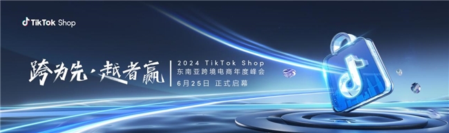 2024 TikTok Shop 东南亚跨境电商年度峰会即将拉开帷幕