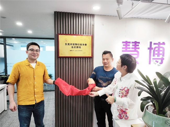 东莞市宠物行业协会与慧博科技达成战略合作，共筑会员服务新平台