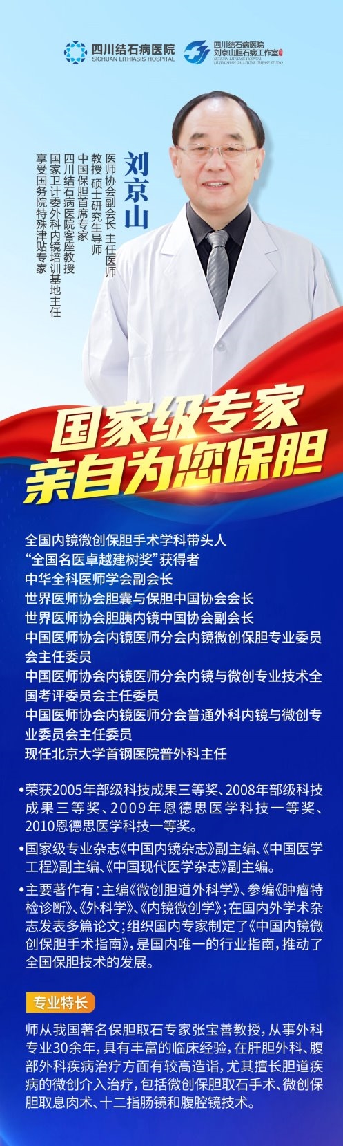 快来报名预约！国家级保胆首席专家来四川结石病医院亲诊、手术！