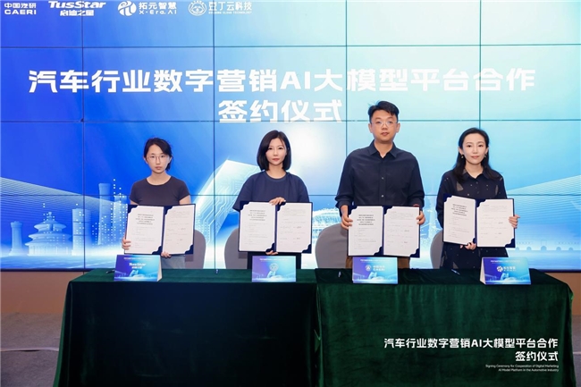中国汽研携手合作伙伴发布汽车行业首个数字营销AI大模型平台