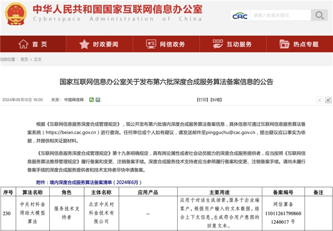 中关村科金得助大模型算法成功通过国家深度合成服务算法备案