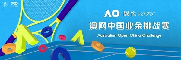 2024年澳网中国业余挑战赛开赛，国窖1573邀你一起挥拍