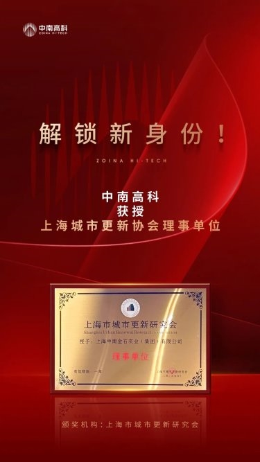 解锁新身份！中南高科于上交会上获授“上海城市更新协会理事单位”