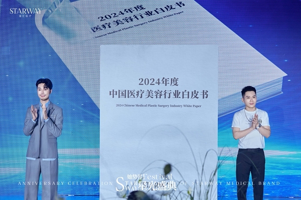 《2024中国医疗美容行业白皮书》由星汇医疗正式发布