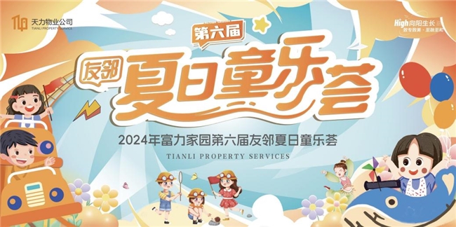 天力物业开展第六届夏日童乐荟，向阳而生欢度美好夏日