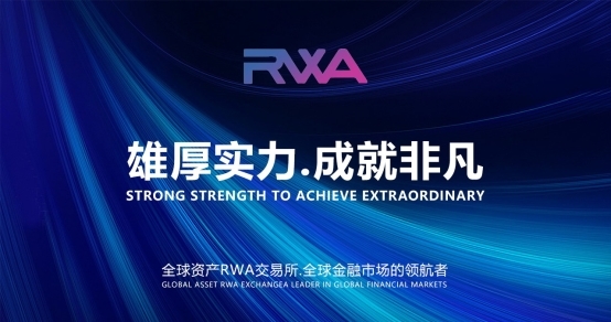 全球资产RWA交易所，品质创新服务亚太用户受青睐